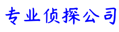 成都市源信侦探调查公司